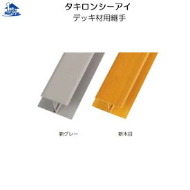 楽天市場 タキロン デッキ材 継手の通販 楽天市場 タキロン デッキ材 継手の通販