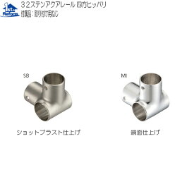 リフォーム用品 バリアフリー 浴室用手すり ステンアクアレール：マツ六 四方ヒッパリ ショットブラスト