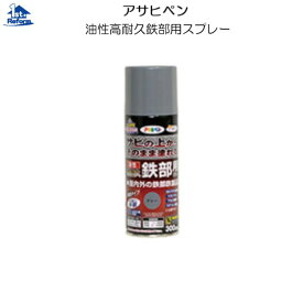 リフォーム用品 接着・テープ・清掃・補修 補修材 屋外の補修：アサヒペン 油性高耐久鉄部用スプレー300ml