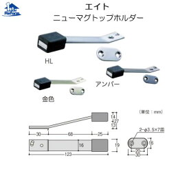 リフォーム用品 金物 ドアの金物 戸当り：エイト ニューマグトップホルダー アンバー