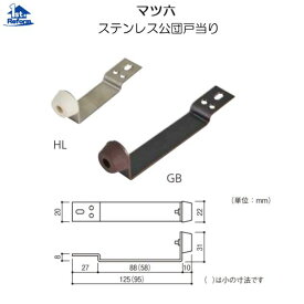 リフォーム用品 金物 ドアの金物 戸当り：エイト ステンレス公団戸当り HL 大