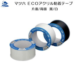 リフォーム用品 接着・テープ・清掃・補修 テープ 防水テープ：マツ六 ECO アクリル 粘着テープ（気密防水) EAKW−50 片面 白 50×20m