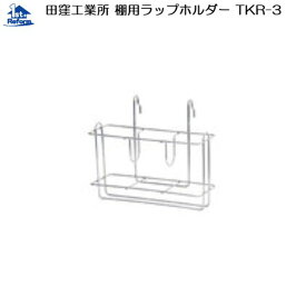 リフォーム用品 水まわり キッチン キッチン補修：田窪工業所 棚用ラップホルダー TKR-3