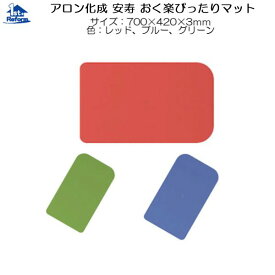 リフォーム用品 バリアフリー 浴室・洗面所 すべり止めマット・テープ：アロン化成 安寿 おく楽ぴったりマット