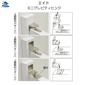 リフォーム用品 金物 ドアの金物 丁番：エイト ミニグレビティヒンジ 2枚組