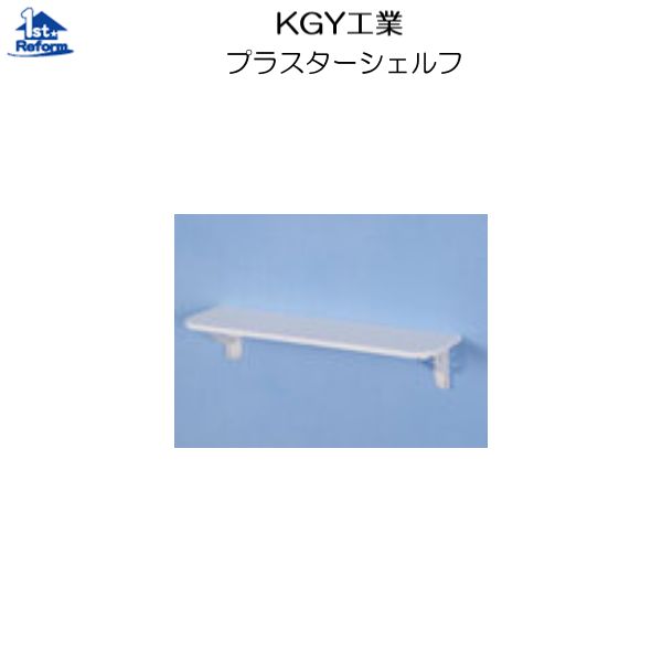 KGY プラスターシェルフPS-1245WW ホワイト 通販