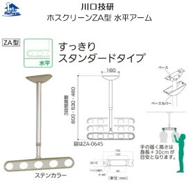 リフォーム用品 建築資材 物干 屋外用物干：川口技研 ホスクリーンZA型 水平アーム 高さ調整460・530・600