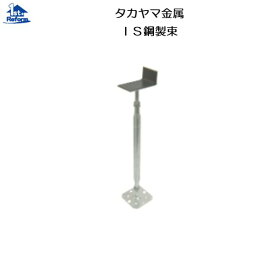 リフォーム用品 建築資材 束・土台パッキン 床束：タカヤマ金属 IS鋼製束 ゴムシート付 YIGC0240A 25本入