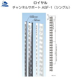 リフォーム用品 収納・内装 システム収納 チャンネルサポート：ロイヤル チャンネルサポート ASF-1（シングル） 1500mm