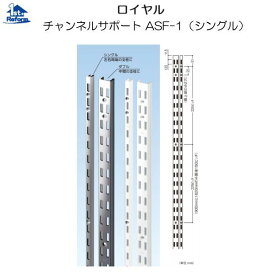 リフォーム用品 収納・内装 システム収納 チャンネルサポート：ロイヤル チャンネルサポートASF-1（シングル）クロームお得パック