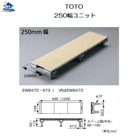 リフォーム用品 バリアフリー 浴室・洗面所 浴室すのこ：TOTO 250幅ユニット 長さ〜1249mm