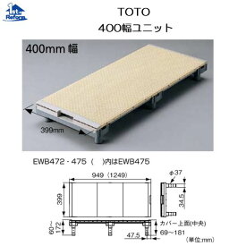 リフォーム用品 バリアフリー 浴室・洗面所 浴室すのこ：TOTO 400幅ユニット 長さ〜1249mm