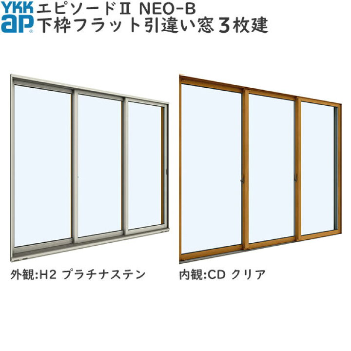 楽天市場】YKKAP窓サッシ 引き違い窓 エピソード2NEO-B 3枚建[下枠 