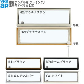 YKKAP窓サッシ 装飾窓 フレミングJ[複層ガラス] 高所用すべり出し窓：[幅780mm×高303mm]