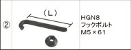 LIXIL トステム ハイグリッドフェンスN8 フックボルト FN-Y41560A CZB柱用 M5×61 門扉 フェンス 固定金…