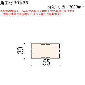 LIXIL汎用形材 角材 短辺寸法 30mm〜39mm：角面材　30X55　有効L寸法2000mm 1本