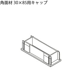 LIXIL汎用形材 角材 短辺寸法 30mm〜39mm：角面材　30X85用キャップ　2個