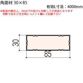LIXIL汎用形材 角材 短辺寸法 30mm〜39mm：角面材　30X85　有効L寸法4000mm 1本