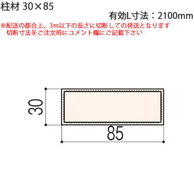 LIXIL汎用形材 角材 短辺寸法 30mm〜39mm：柱材　30X85　有効L寸法2100mm　1本