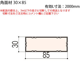 LIXIL汎用形材 角材 短辺寸法 30mm〜39mm：角面材　30X85　有効L寸法2000mm　1本