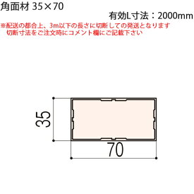 LIXIL汎用形材 角材 短辺寸法 30mm〜39mm：角面材　35X70　有効L寸法2000mm　1本