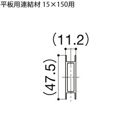 LIXIL汎用形材 角材 短辺寸法 〜19mm：平板用連結材 15×150用　4個