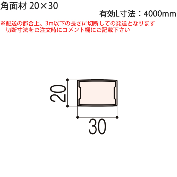 LIXIL汎用形材 角材 短辺寸法 20mm〜29mm：角面材20×30 有効L寸法=4000mm　1本 | ノース＆ウエスト