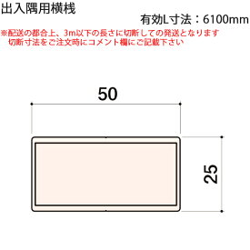 LIXIL汎用形材 角材 短辺寸法 20mm〜29mm：出入隅用横桟 有効L寸法=6100mm　1本