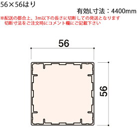 LIXIL汎用形材 角材 短辺寸法 50mm〜59mm：56×56はり　有効L寸法4400mm　1本