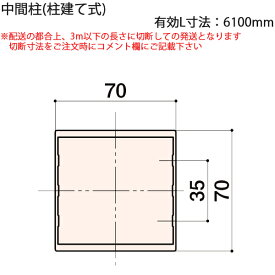 LIXIL汎用形材 角材 短辺寸法 70mm〜79mm：中間柱(柱建て式) 有効L寸法=6100mm　1本