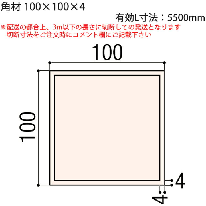 楽天市場 Lixil汎用形材 角材 短辺寸法 100mm 角材 100 100 4 有効l寸法5500mm 1本 ノース ウエスト