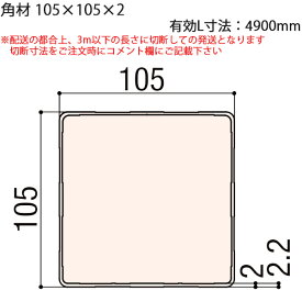 LIXIL汎用形材 角材 短辺寸法 100mm~：角材　105×105×2　有効L寸法4900mm　1本