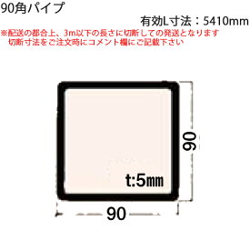 LIXIL汎用形材 角材 短辺寸法 90mm〜99mm：90角パイプ 有効L寸法=5410mm　1本