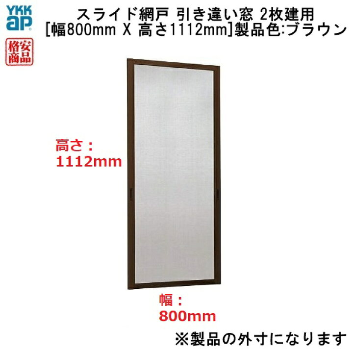 楽天市場 アウトレット Ykkap 引き違い窓 2枚建用スライド網戸 幅800mm 高さ1112mm 製品色 ブラウン ノース ウエスト 楽天市場 アウトレット Ykkap 引き違い窓 2枚建用スライド網戸 幅800mm 高さ1112mm 製品色 ブラウン ノース ウエスト