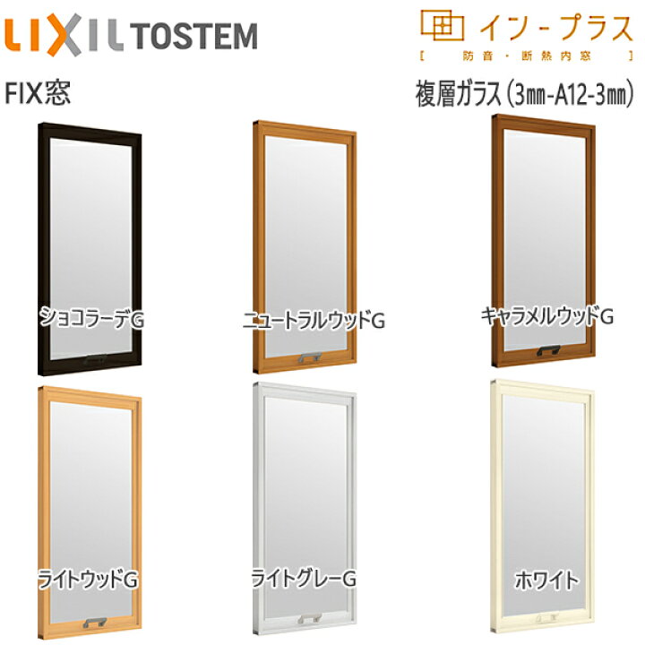 楽天市場】LIXILインプラス FIX窓 複層ガラス 透明3mm+透明3mmガラス 