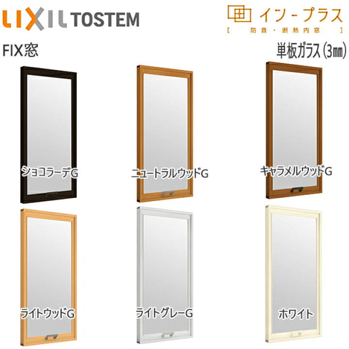 楽天市場】LIXILインプラス FIX窓 単板ガラス 3mm透明ガラス：[幅200 