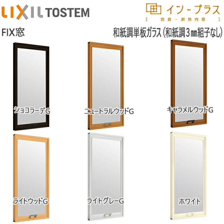 楽天市場】LIXILインプラス FIX窓 単板ガラス 和紙調3mm組子無ガラス 