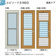 YKKAP勝手口 通風ドア エピソード2NEO仕様 半外付型：[幅640mm×高1830mm]