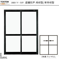 LIXIL 汎用ドア・引戸 店舗引戸 2枚建 内付型：[幅1690mm×高1818mm]