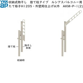 ルシアスバルコニー用セット たて格子H1205・外壁同仕上げ以外用　物干し