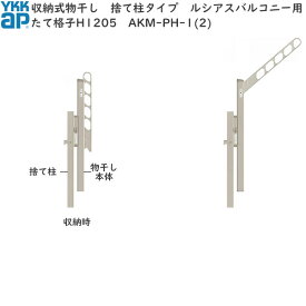 ルシアスバルコニー用セット たて格子H1205用　物干し