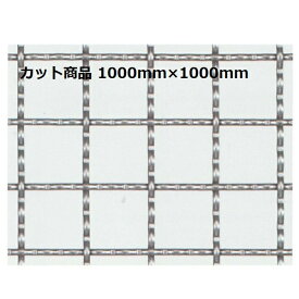 産業用金網 ステンクリンプ金網：カット商品 線径1.5mm　寸法1m×1m【ステンレス】【ステンレス金網】