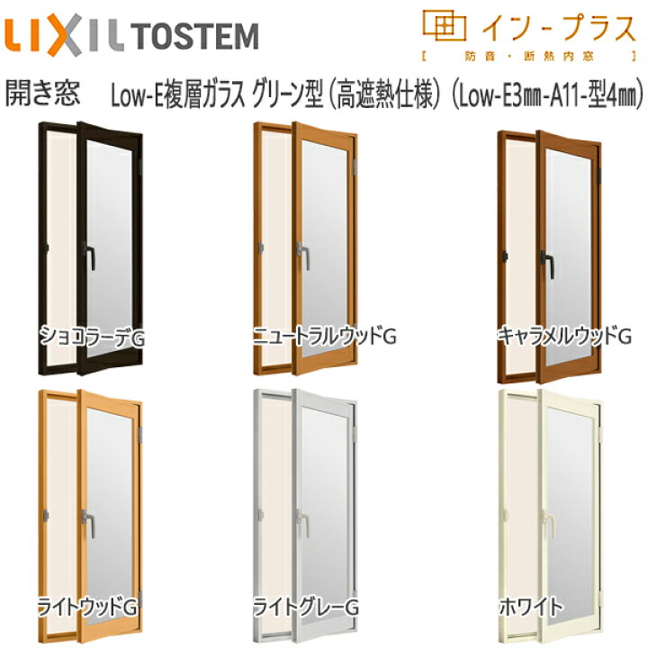 楽天市場】LIXILインプラス 開き窓 複層ガラス 遮熱グリーン3mm+不透明 