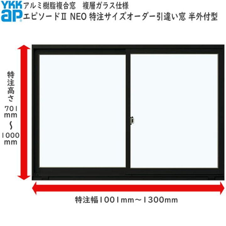 楽天市場】YKKAP窓サッシ サイズオーダー引き違い窓 エピソード2 NEO 2 