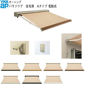YKKAPウォールエクステリア オーニング パラソリア 電動式：Aタイプ[幅2870mm]奥行き：2125mm