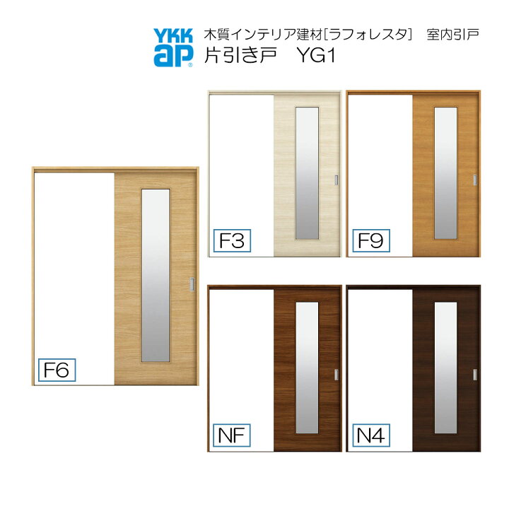 楽天市場】YKKAP室内引戸 片引き戸(1枚建) 中級タイプ YG1 ケーシング 