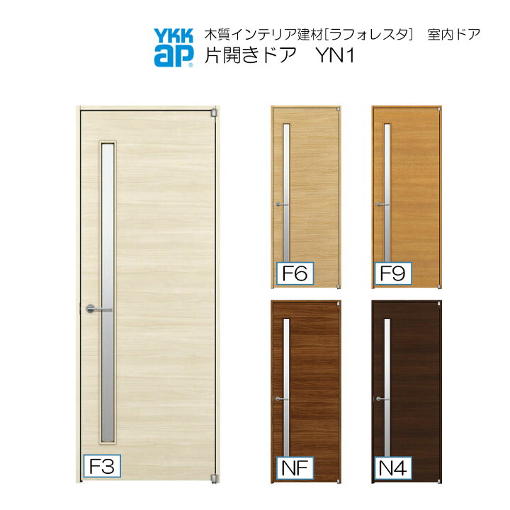 楽天市場】YKKAP室内ドア 片開きドア 中級タイプ YN1 ノンケーシング枠 