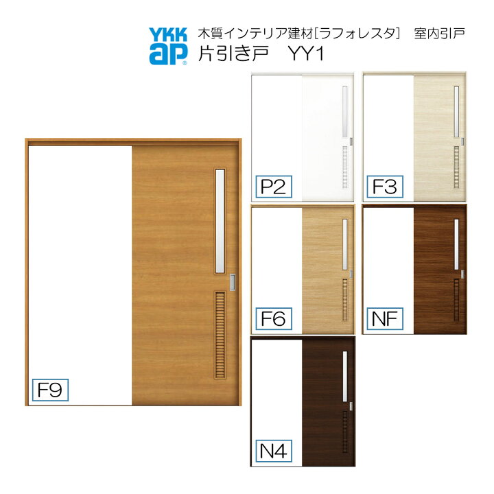 楽天市場】YKKAP室内引戸 片引き戸(1枚建) 高級タイプ YY1 ケーシング 