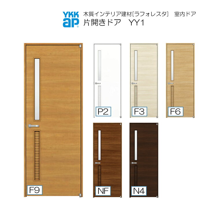 楽天市場】YKKAP室内ドア 片開きドア 高級タイプ YY1 ケーシング枠 