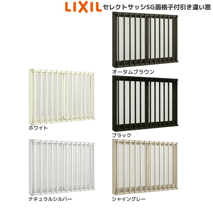 楽天市場】LIXIL セレクトサッシSG 引違い窓 2枚建[面格子付] 半外付型 